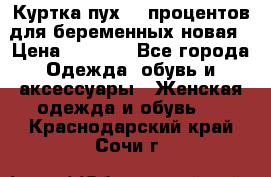 Куртка пух 80 процентов для беременных новая › Цена ­ 2 900 - Все города Одежда, обувь и аксессуары » Женская одежда и обувь   . Краснодарский край,Сочи г.